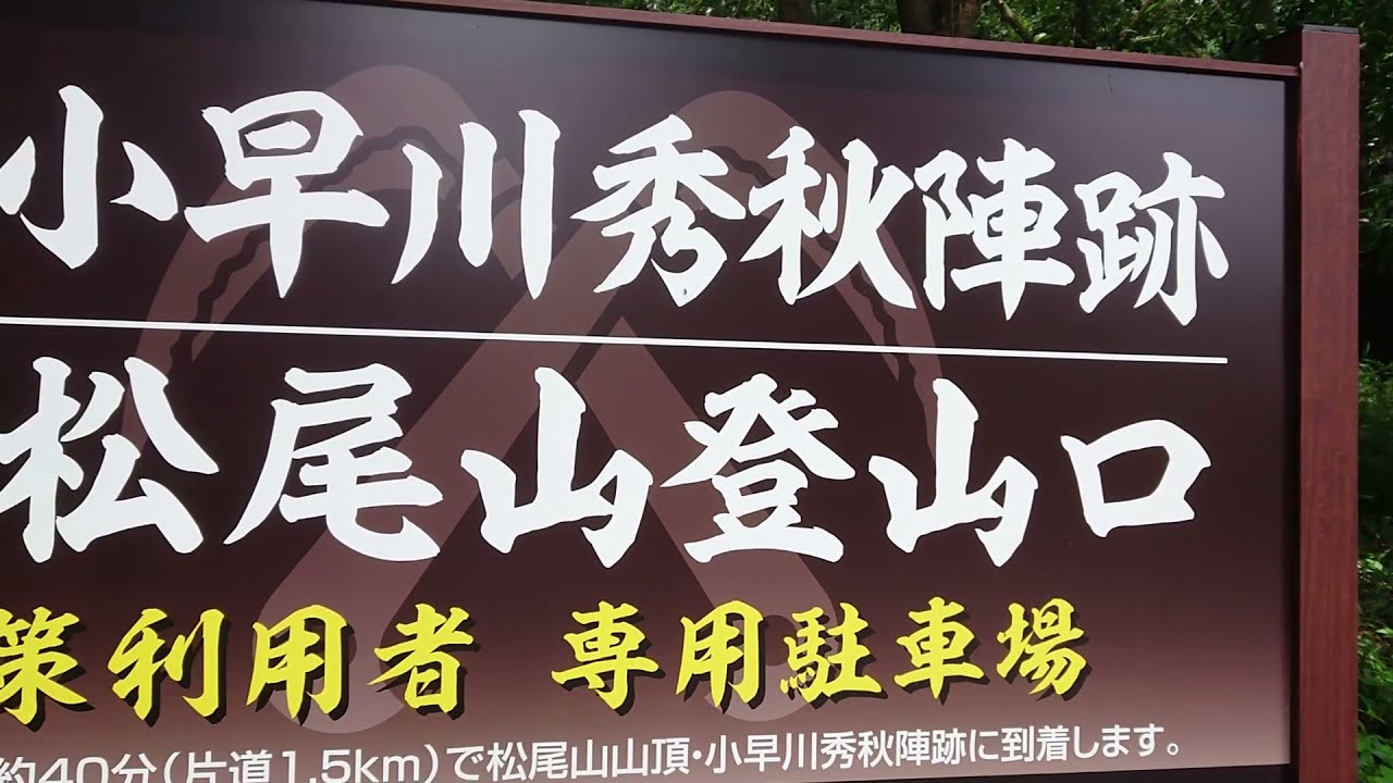 小早川秀秋さんの陣跡を見に行ってきました　もう　登山でした　関ケ原