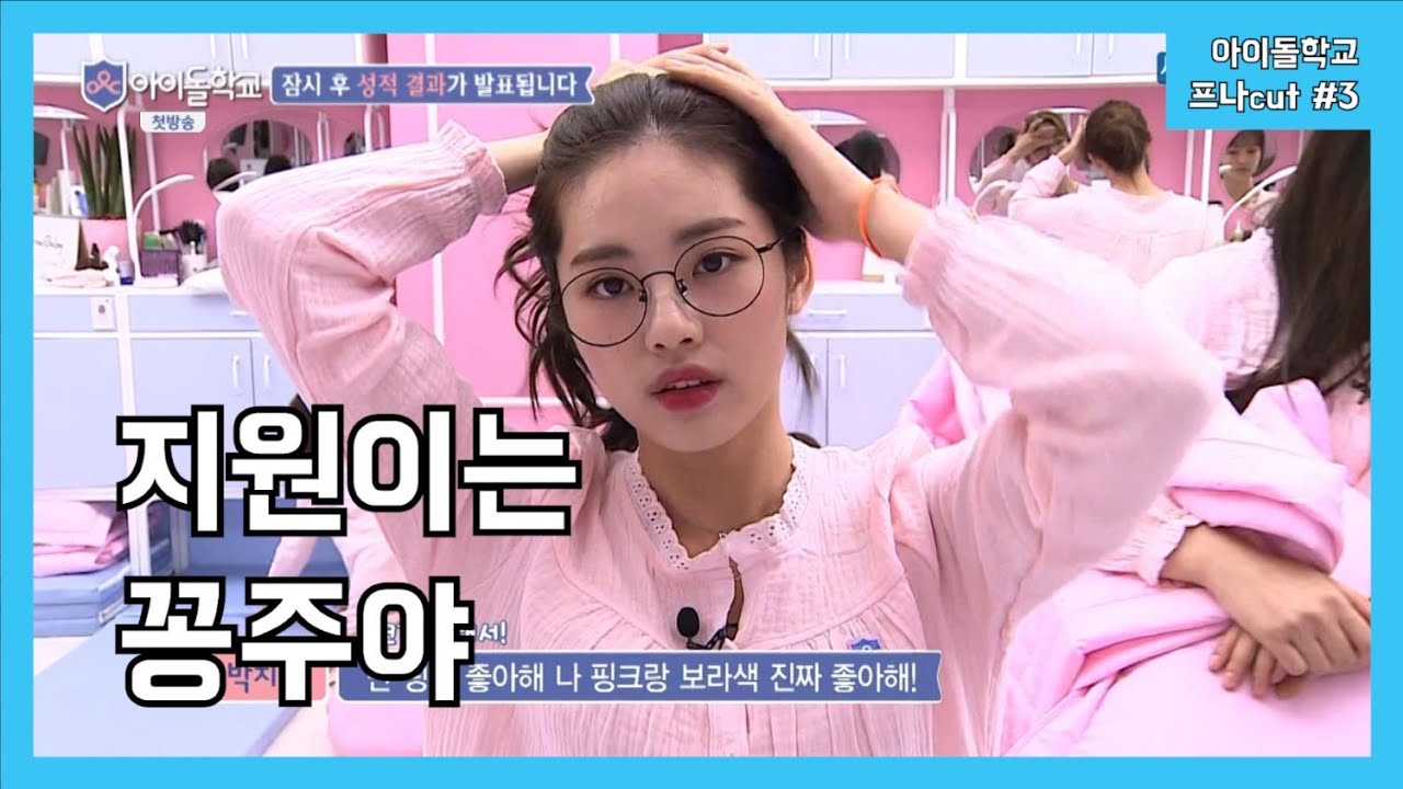 아이돌학교 프로미스나인 cut #3