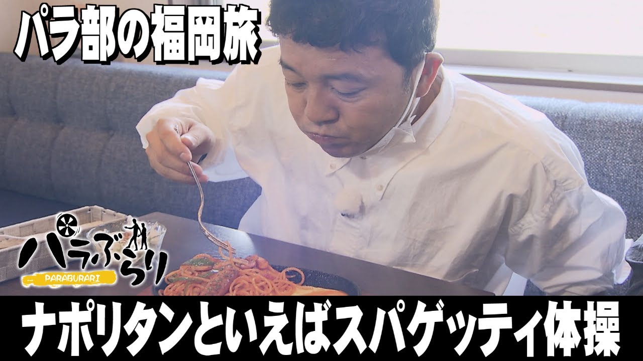 【パラシュート部隊】デカにんにくだけじゃない！新名物が続々登場「パラぶらり～遠賀郡水巻町」（2023年5月16日OA）