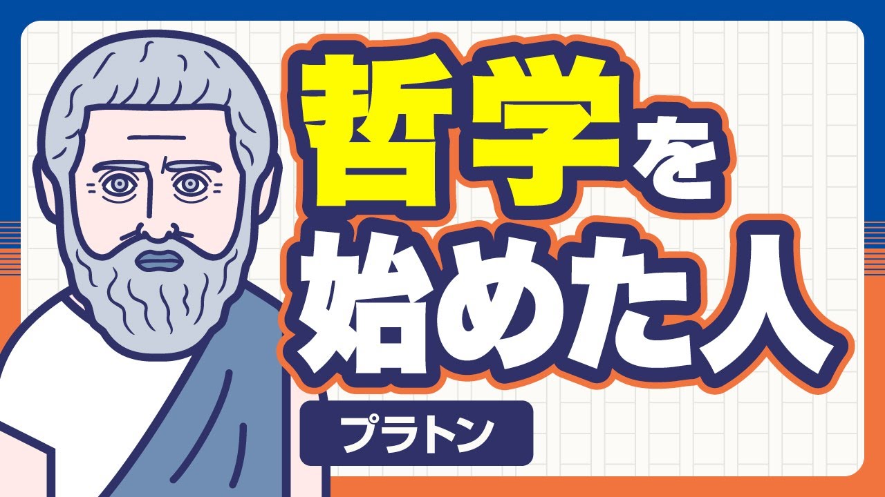 哲学は、プラトンから始まった