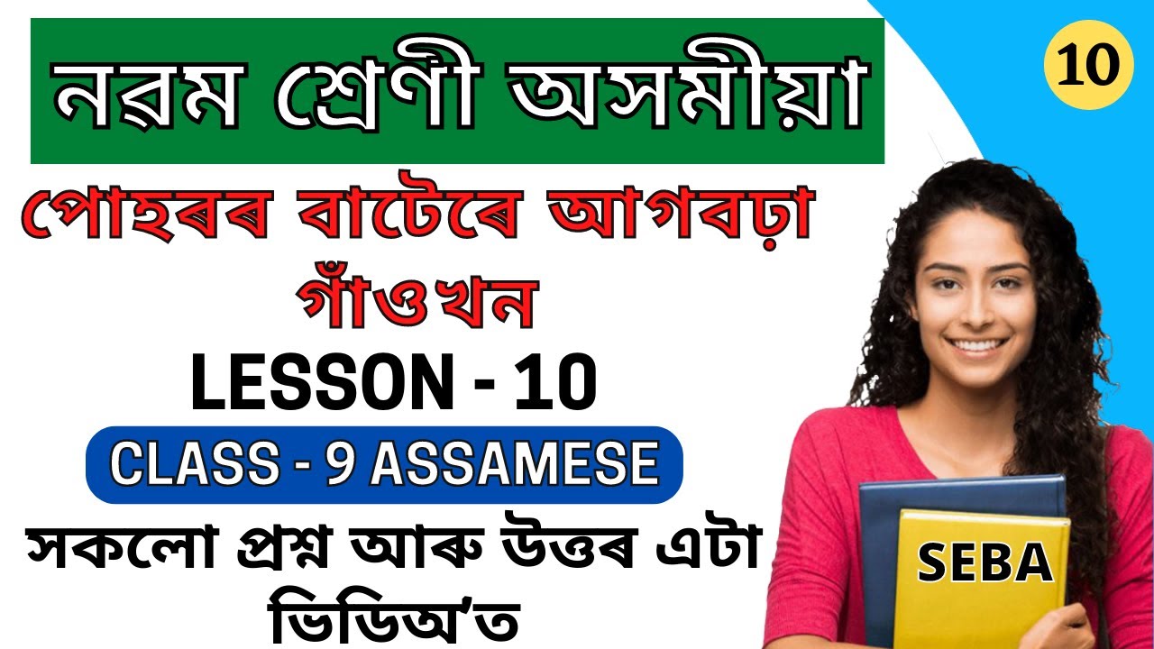 Class 9 Assamese Chapter 10 Question Answer | Class 9 Assamese Book Lesson 10 Question Answer | SEBA