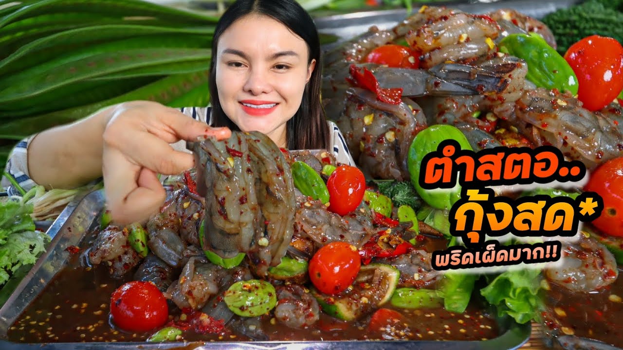 ตำสตอกุ้งสด น้ำปลาร้านัวร์ ใส่พริกเผ็ดๆ กุ้งเด้งกรอบหวานฉ่ำ แกล้มมะระขี้นก ฟินมาก | ตั้มมี่Channel