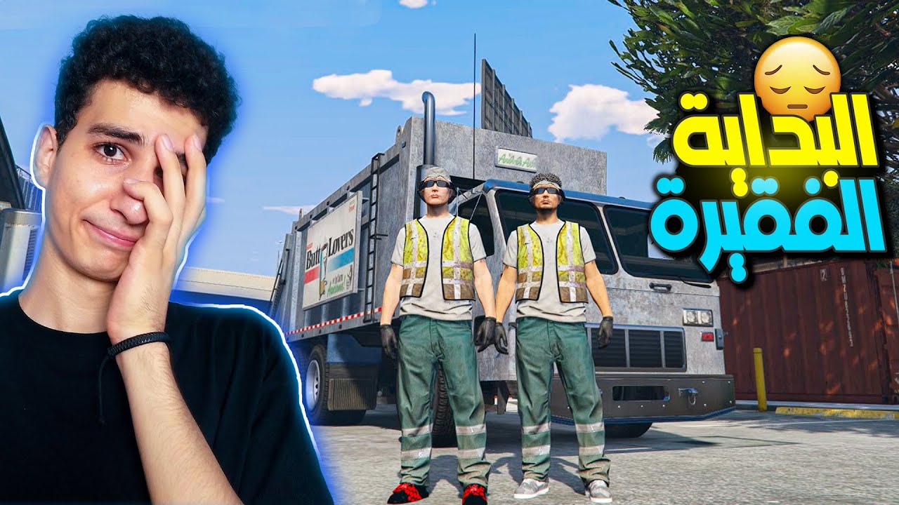صعوبة البدايات 😲 اشتغلنا عمال نظافة 🔥 | قراند الحياة الواقعية