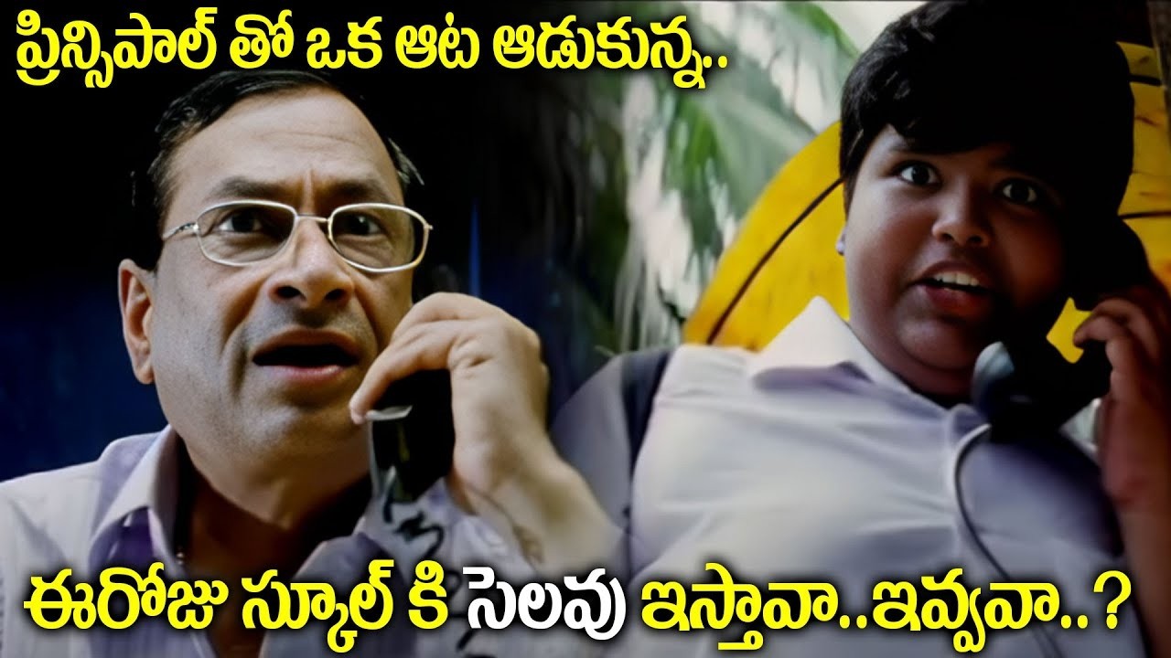 ప్రిన్సిపాల్ తో ఒక ఆట ఆడుకున్న | Master Bharath, MS Narayana Back To Back Comedy Scenes | iDream