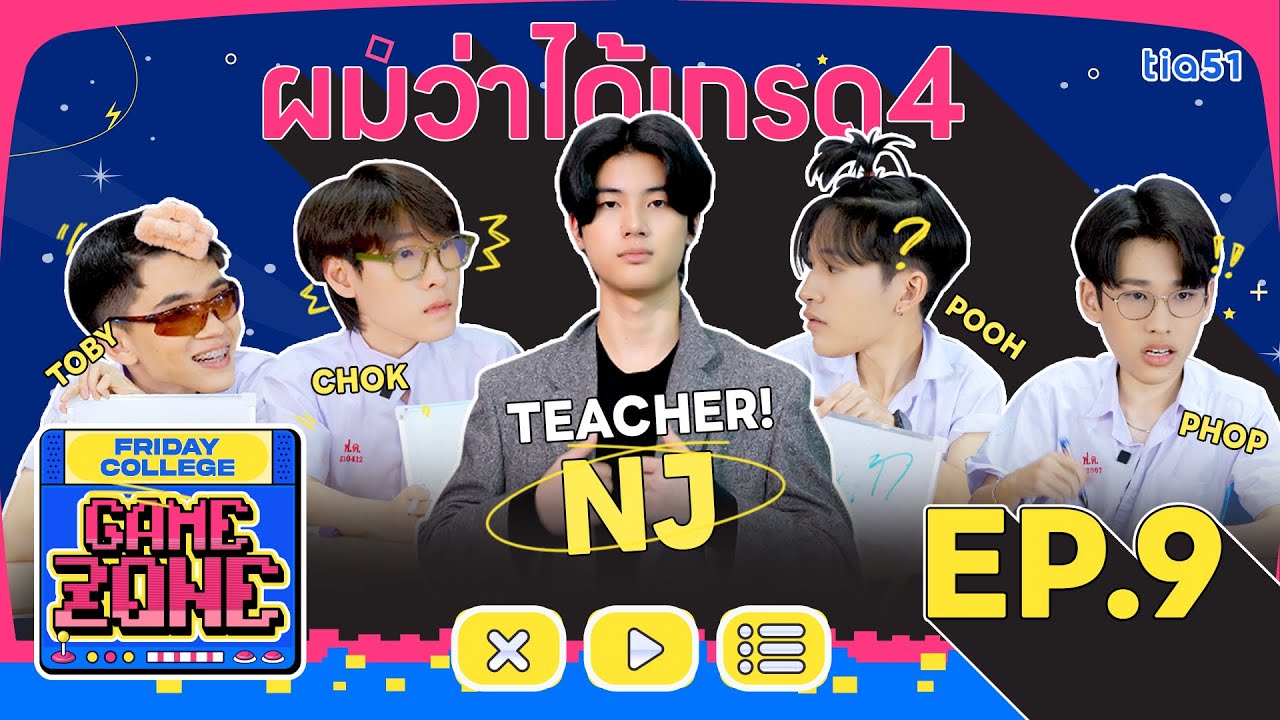 Friday College Game Zone | EP.9 ผมว่าผมได้เกรด 4