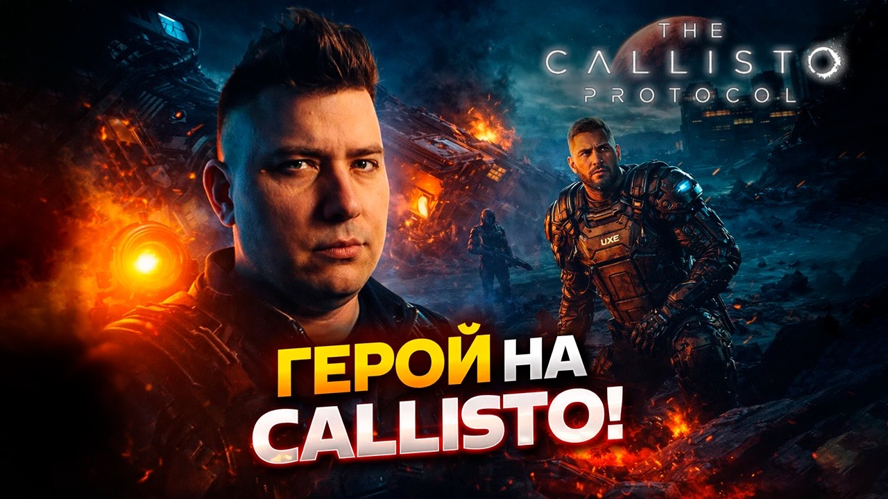 КАК СБЕЖАТЬ С МЁРТВОЙ ЛУНЫ? ВЫЖИВАЕНИЕ НА КАЛЛИСТО! | Прохождение The Callisto Protocol #4