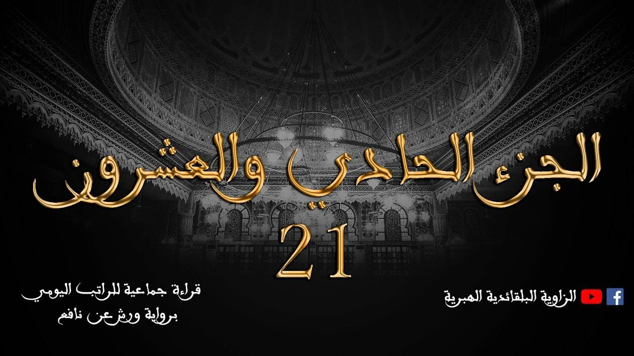 قراءة جماعية للراتب اليومي - الجزء الحادي و العشرون
