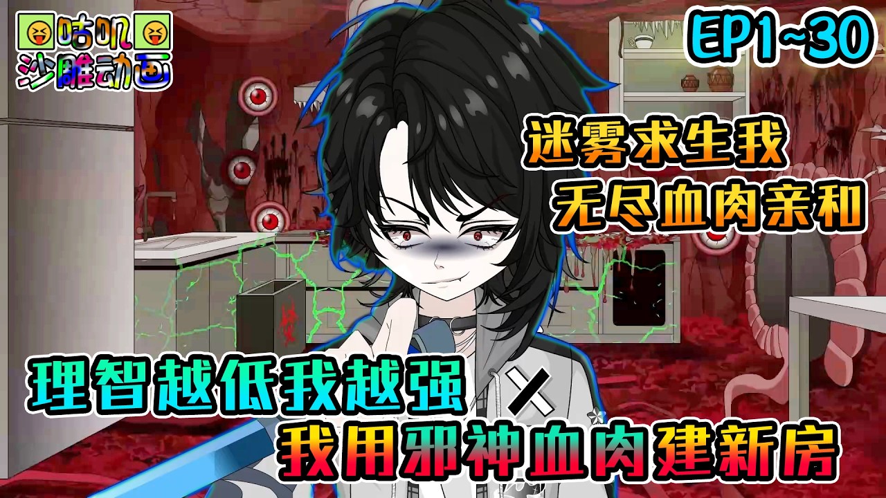 沙雕動畫《理智越低我越强，我用邪神血肉建新房》EP1~30 全民迷雾求生我获得无尽血肉亲和的天赋，不仅理智降至1时强制锁定，住血肉骨骼房就像住五星级酒店！#咕叽沙雕动画 #动画 #沙雕動畫