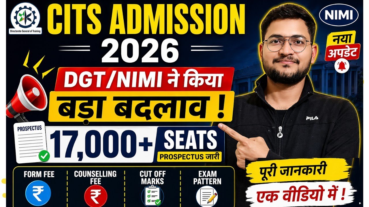 CITS Admission 2026 🔥 DGT/NIMI ने किया बड़ा बदलाव | 17,000+ Seats | Form Fee, Cut Off, Exam Pattern