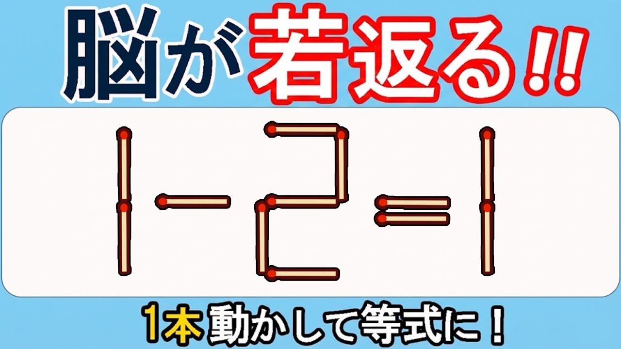 【マッチ棒クイズ】脳が覚醒する！新感覚パズルに挑戦！555(1ｰ2=1)