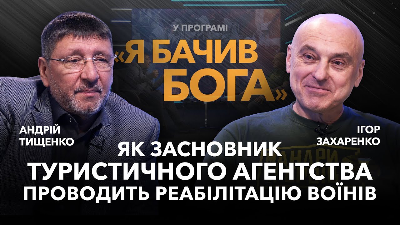 Як засновник туристичного агентства проводить реабілітацію воїнів. Ігор Захаренко / «Я бачив Бога»