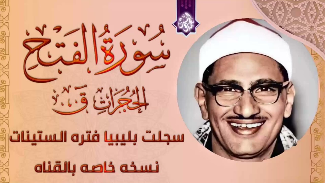 لن تمنع عبراتك | سورة الفتح الحجرات | محمد صديق المنشاوي ليبيا الستينات | لاول مره هذا النقاء