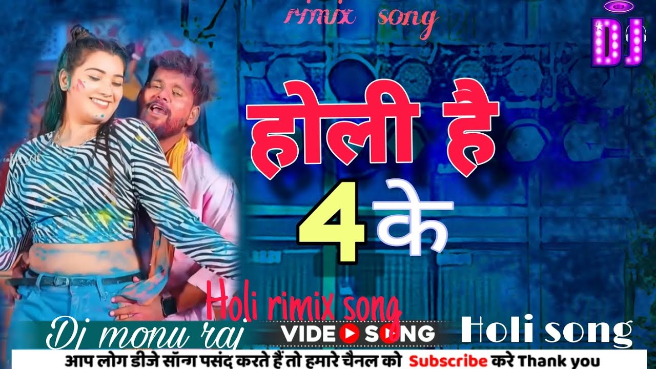 Holi hai 4ka//होली है 4के/#tuntun_yadav #holi /dj monu raj domba chowk new holi song rimix song 