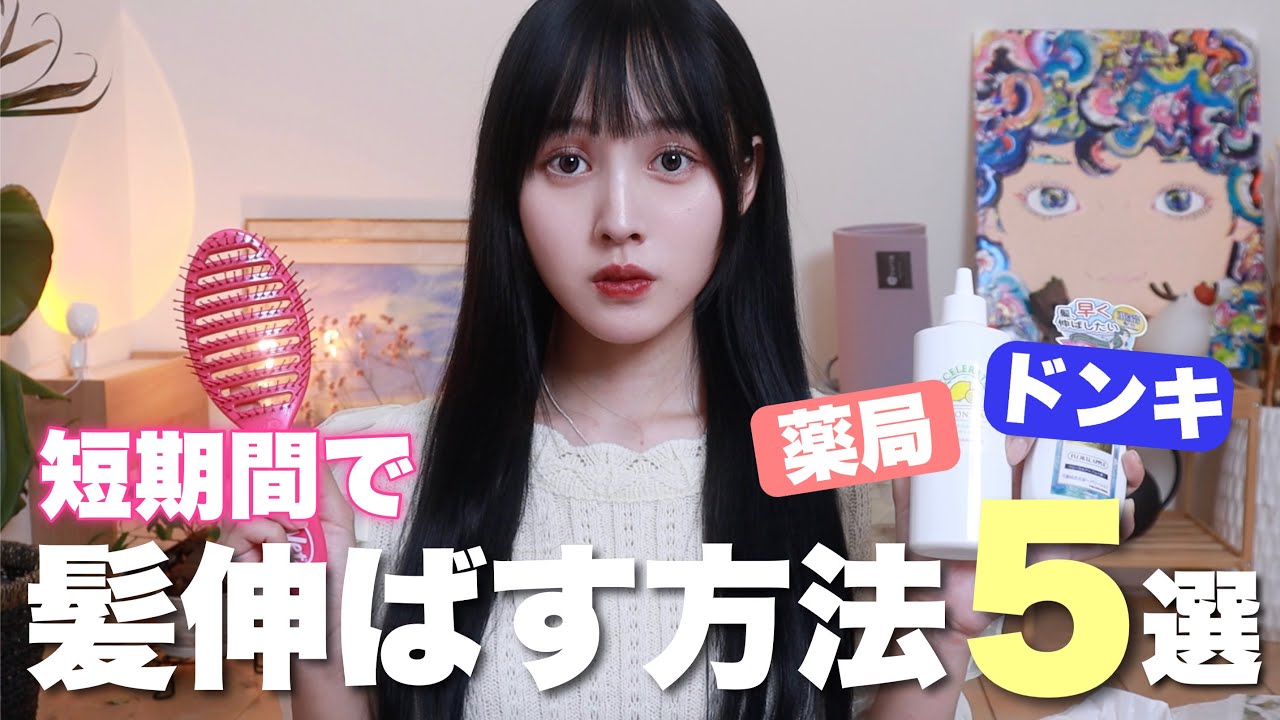 【ヘアケア】髪を短期間で爆速で伸ばす方法5選💇