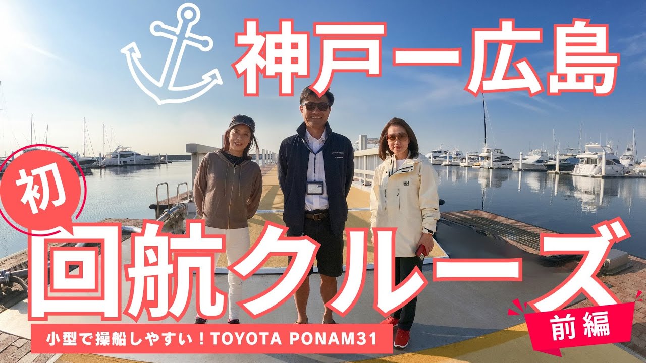 回航記念！海好き女子が行く「神戸ー広島」瀬戸内海クルーズ旅【前編】
