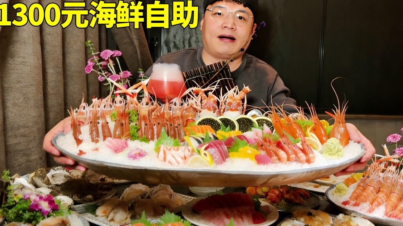 豪花1300元吃海鲜自助，活鲍鱼鳌虾吃到扶墙出，你们说这波回本了吗！～#海鲜自助 #自助 #西安美食 #龙虾 #生蚝