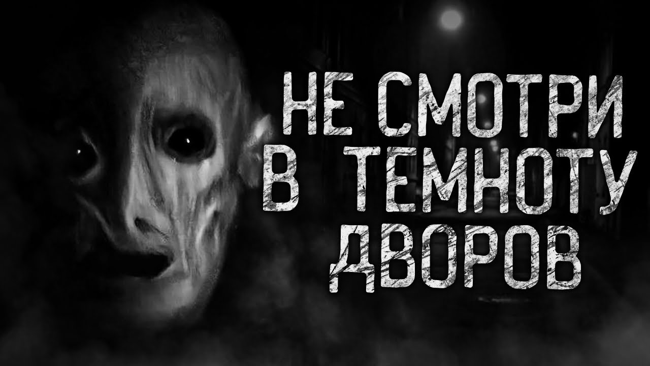 НЕ СМОТРИ В ТЕМНОТУ ДВОРОВ! Страшные истории на ночь.Страшилки на ночь.