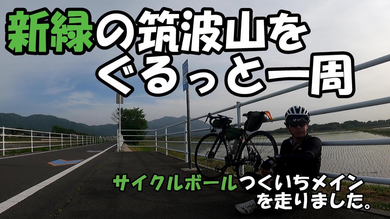 新緑の筑波山をぐるっと一周（サイクルボールつくいち）