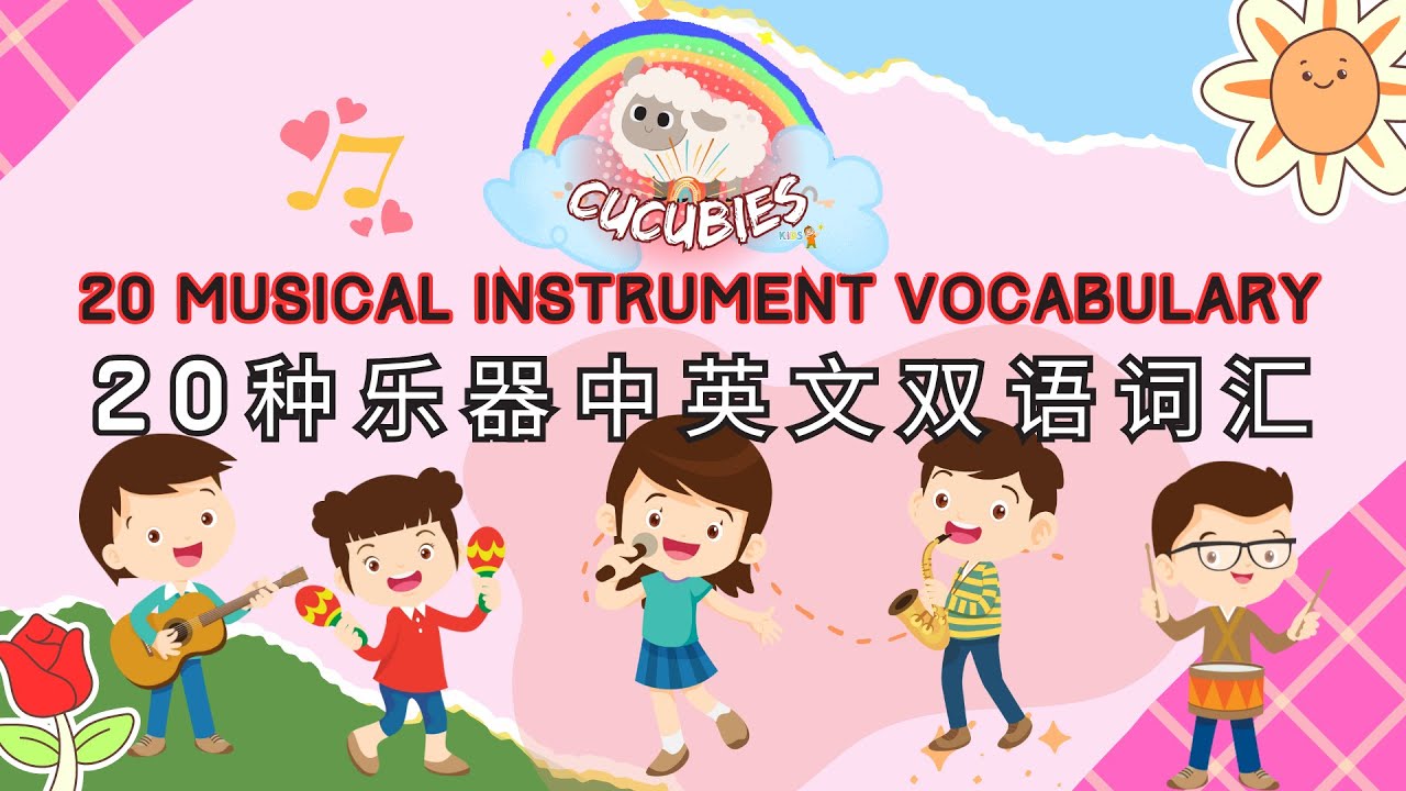 乐器｜20个常见单字｜中英文双语名称对照｜基础幼儿学习｜Musical Instrument｜Bilingual learning