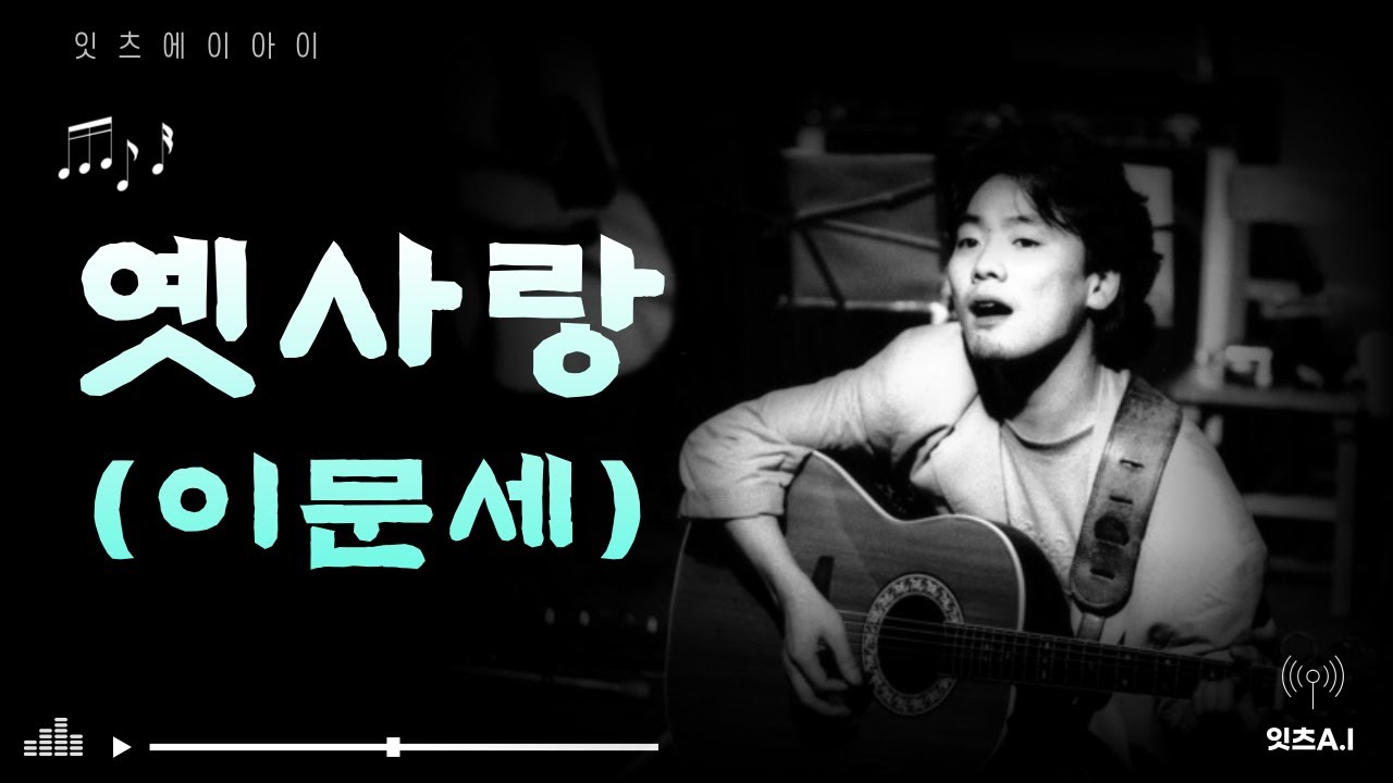 🌈 김광석 - '옛사랑' (이문세) [AI cover 가사 ]
