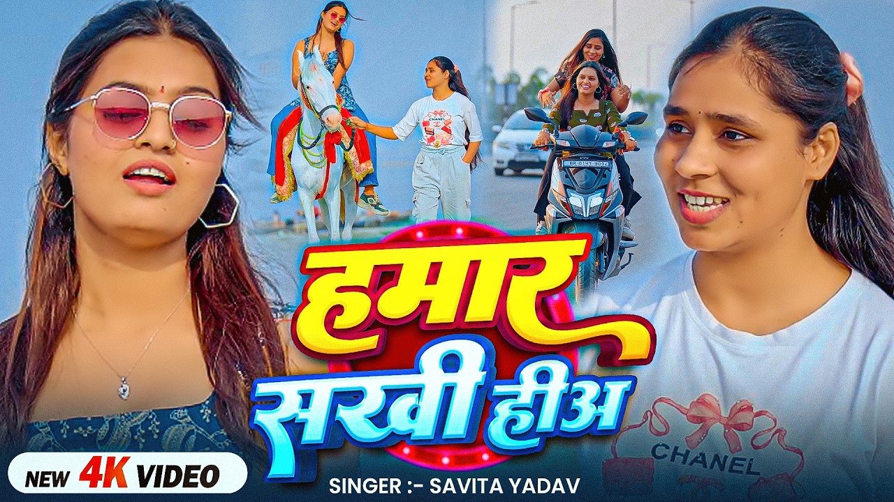 #Video | हमार सखी हीअ | #Savita Yadav | Hamar Sakhi Hiya | Bhojpuri #Viral Song 2026