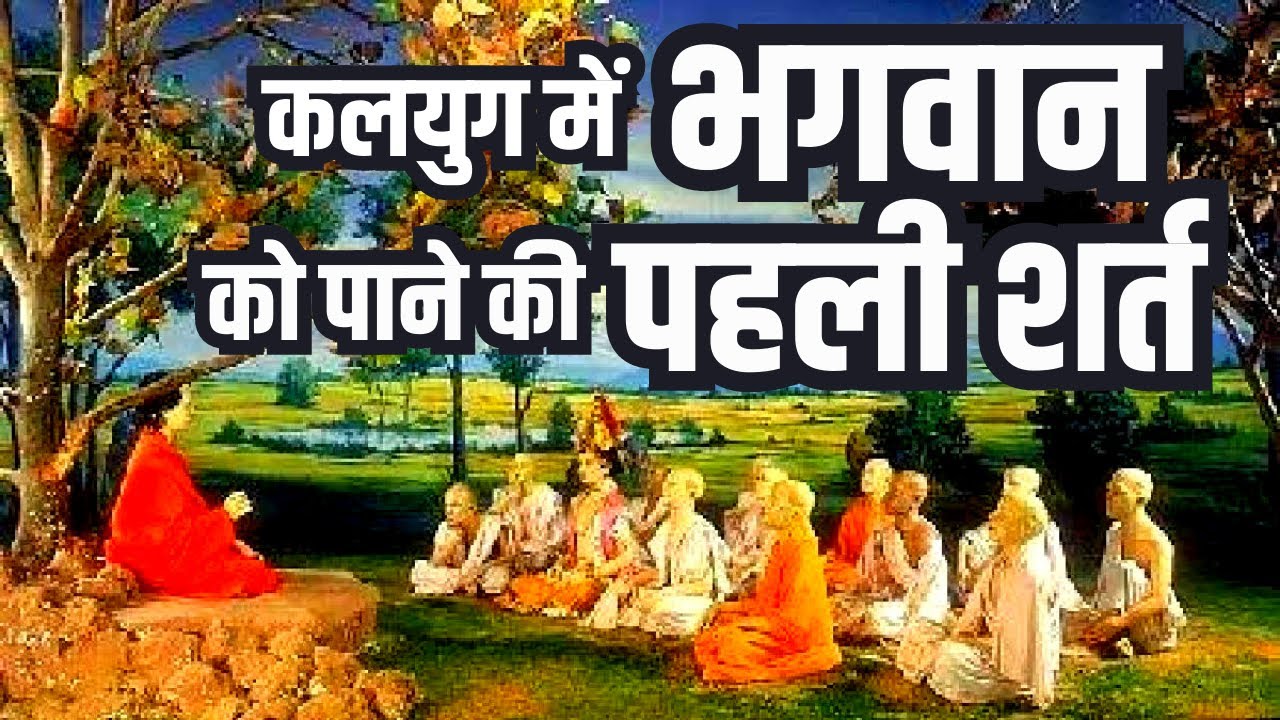 कलयुग में भगवान को पाने की पहली शर्त क्या है ?  कैसे मिलते हैं भगवान ? Satya Satsang #satsang #ssdn