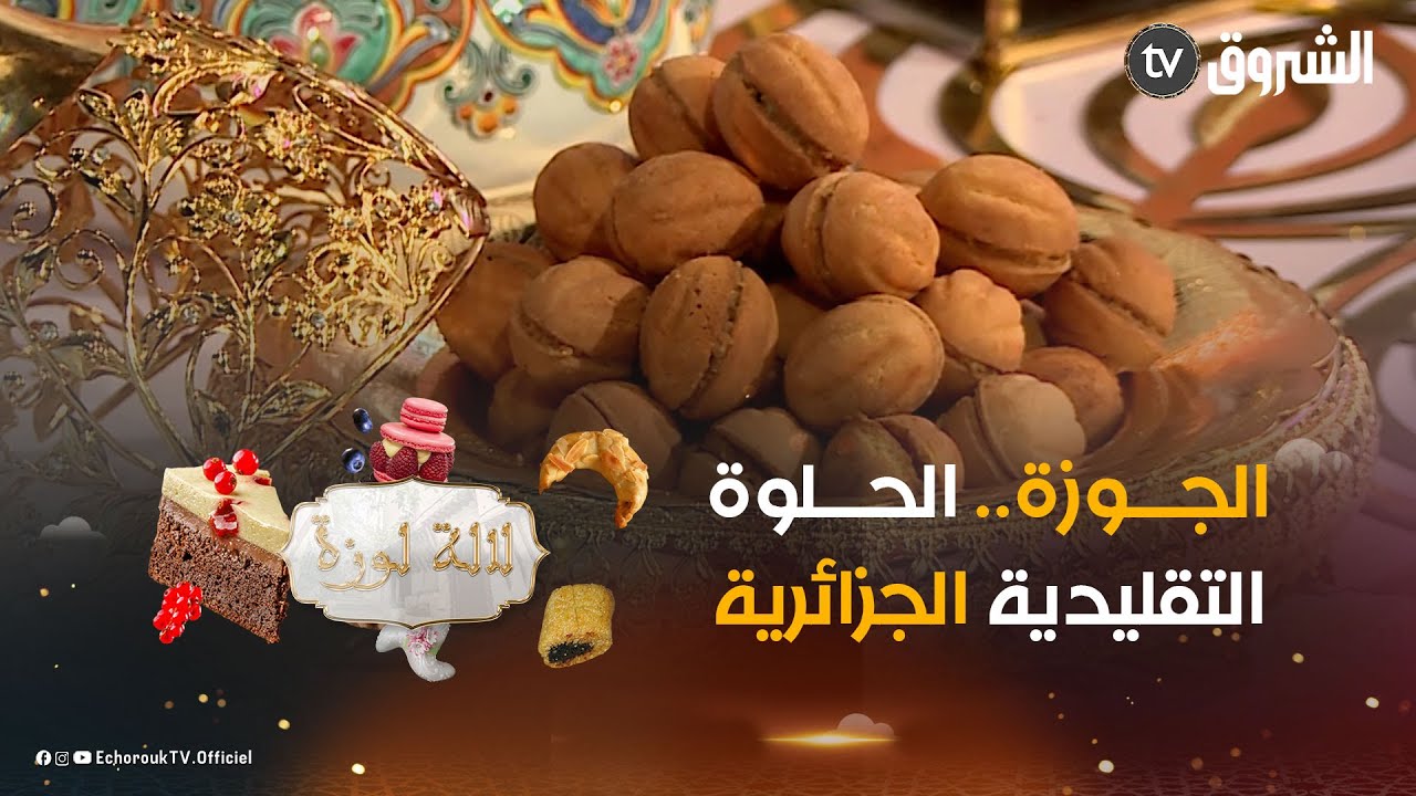 ✨✨ لالة لوزة تدير الجوزة 🌰🌰.. الحلوة الجزائرية الأصيلة الحاضرة دايمًا في مايدة العيد