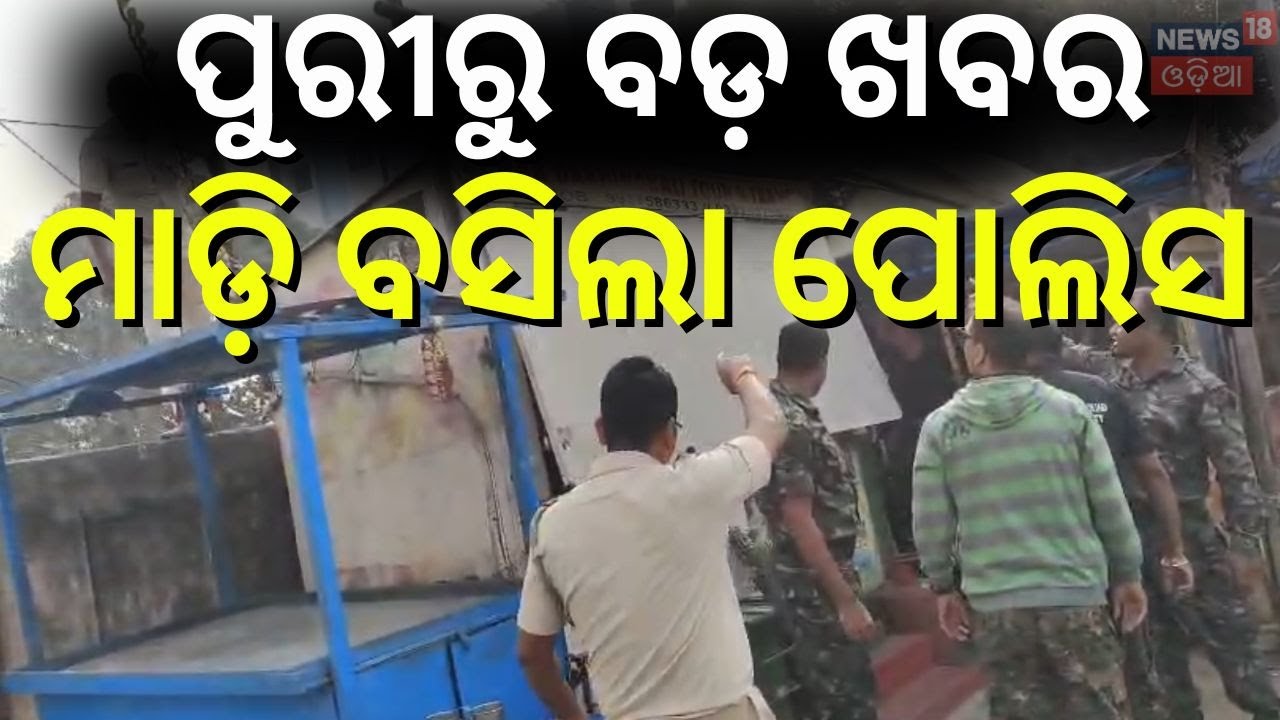 Puri Police Raid! 🚨 Illegal Tour & Travel Agencies Busted | Massive Crackdown on Tourist Scams!