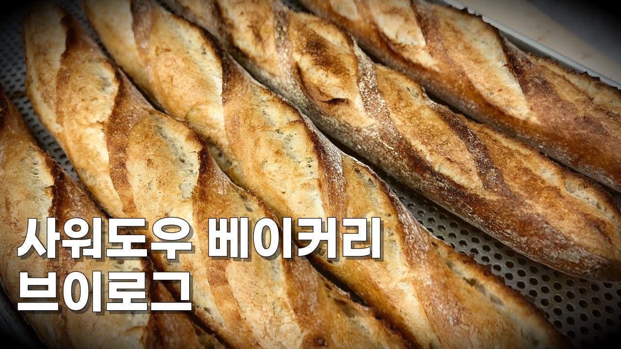 사워도우 베이커리 Vlog