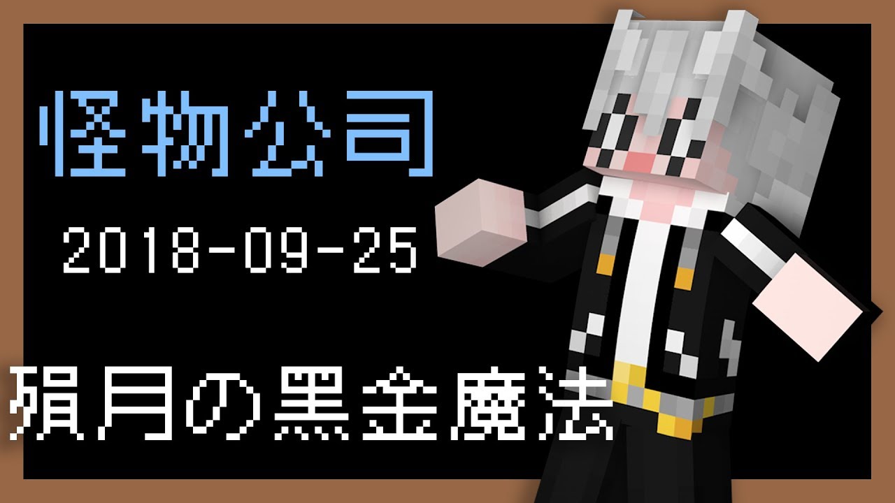 【Minecraft-怪物公司1.13】殞月的課金黑魔法 #