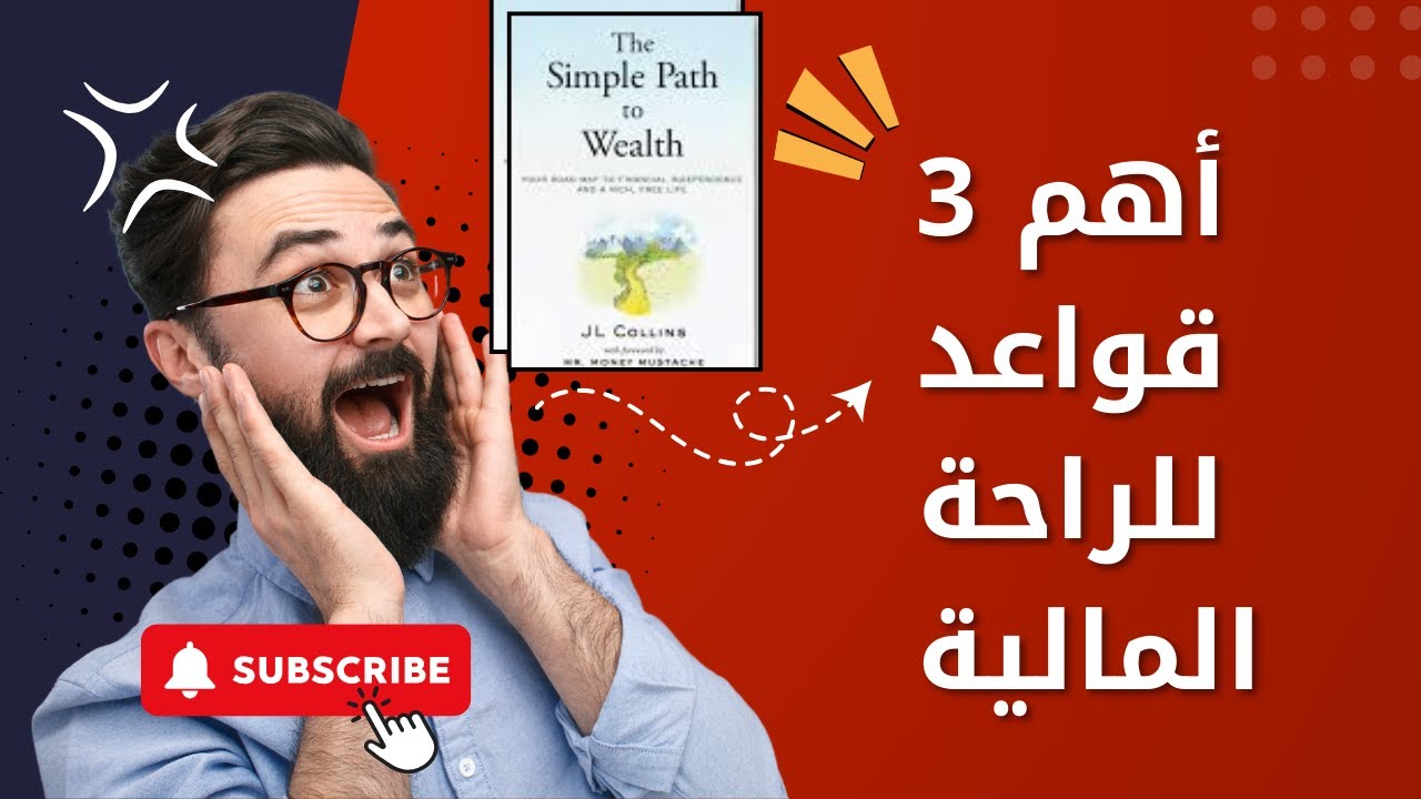 كيف تصل للحرية المالية في 5 خطوات [ملخص كتاب الطريق البسيط للثروة]
