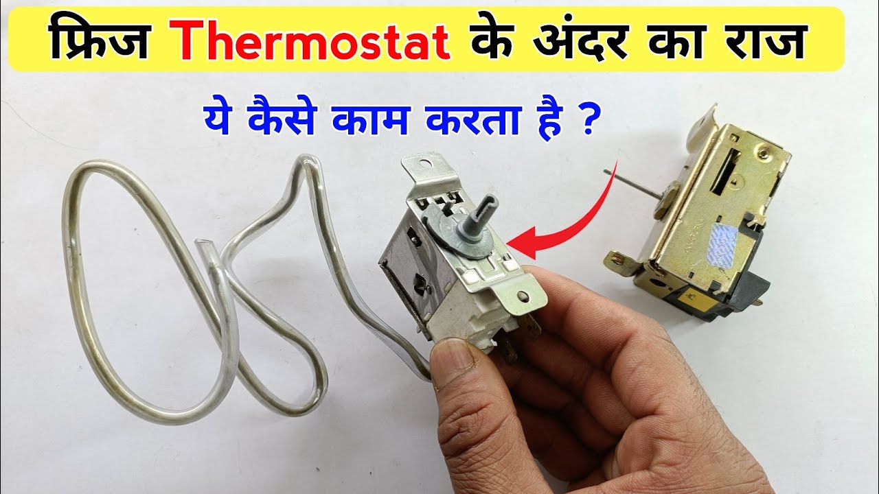 फ्रिज के Thermostat के अंदर का राज | ये कैसे काम करता है | fridge thermostat  | how works thermostat