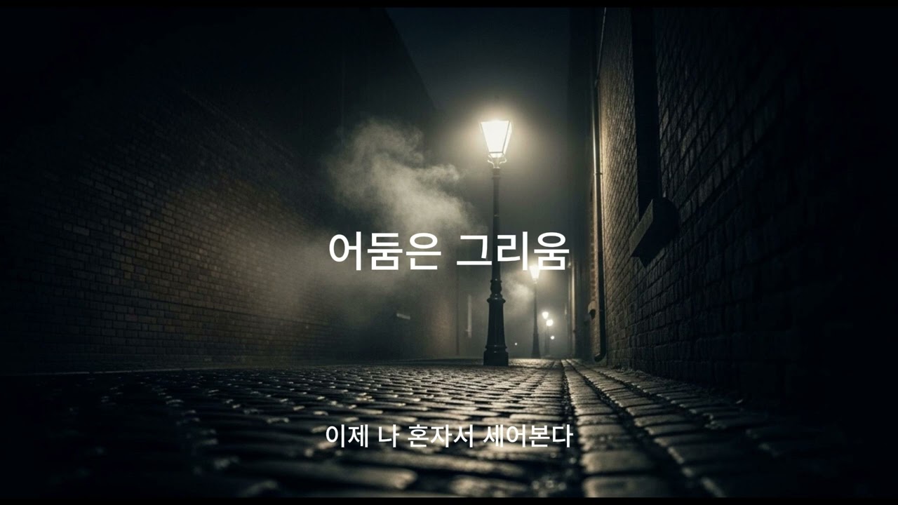 어둠은 그리움