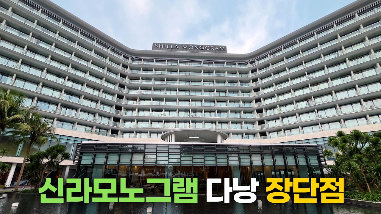 베트남에서 만나는 신라호텔! 다낭 신라모노그램 전격 리뷰!