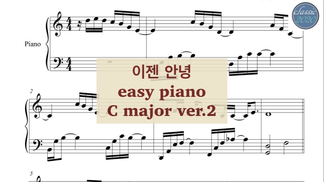 [쉬운악보] 이젠 안녕 피아노 악보 ver.2