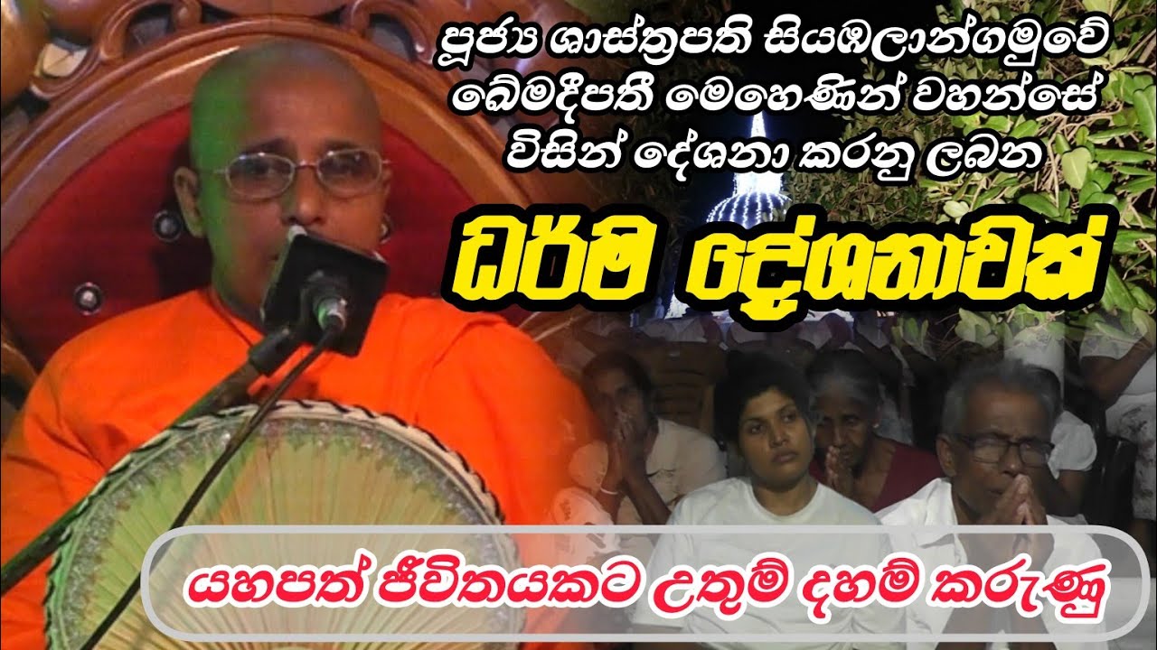 උතුම් බුදු බණ/ඛේමදීපනි මෙහෙණින් වහන්සේ /මෙහිණින් වහන්සේ නමක් දේශනා කරන ලස්සන බන කතාවක්/bana