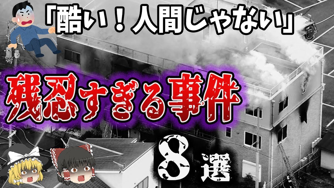【総集編】残忍すぎる！日本中を震撼させた事件8選