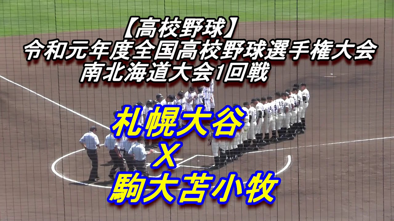 【高校野球】札幌大谷　Ｘ　駒大苫小牧　令和元年度南北海道大会1回戦