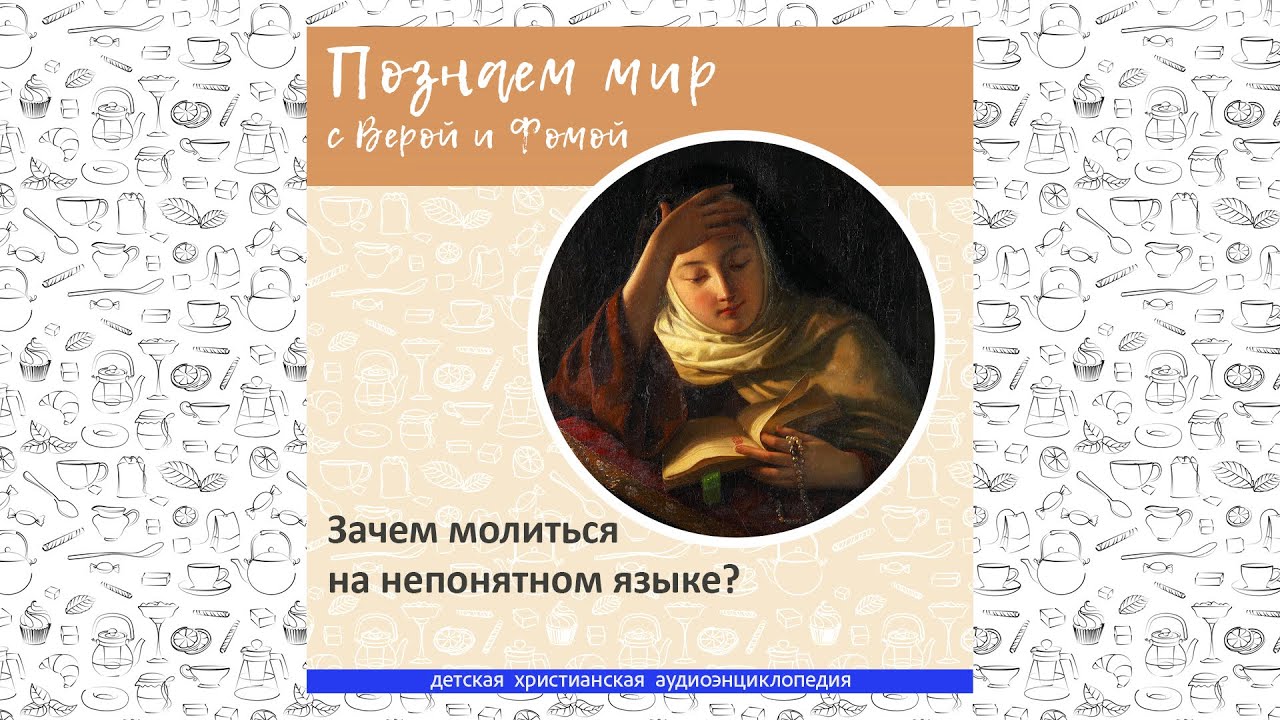 Зачем молиться на непонятном языке? / Познаем мир с Верой и Фомой
