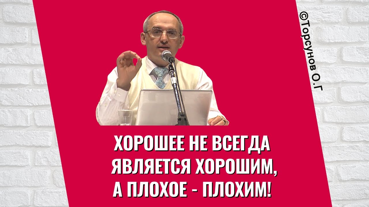 Хорошее не всегда является хорошим, а плохое - плохим! Торсунов лекции