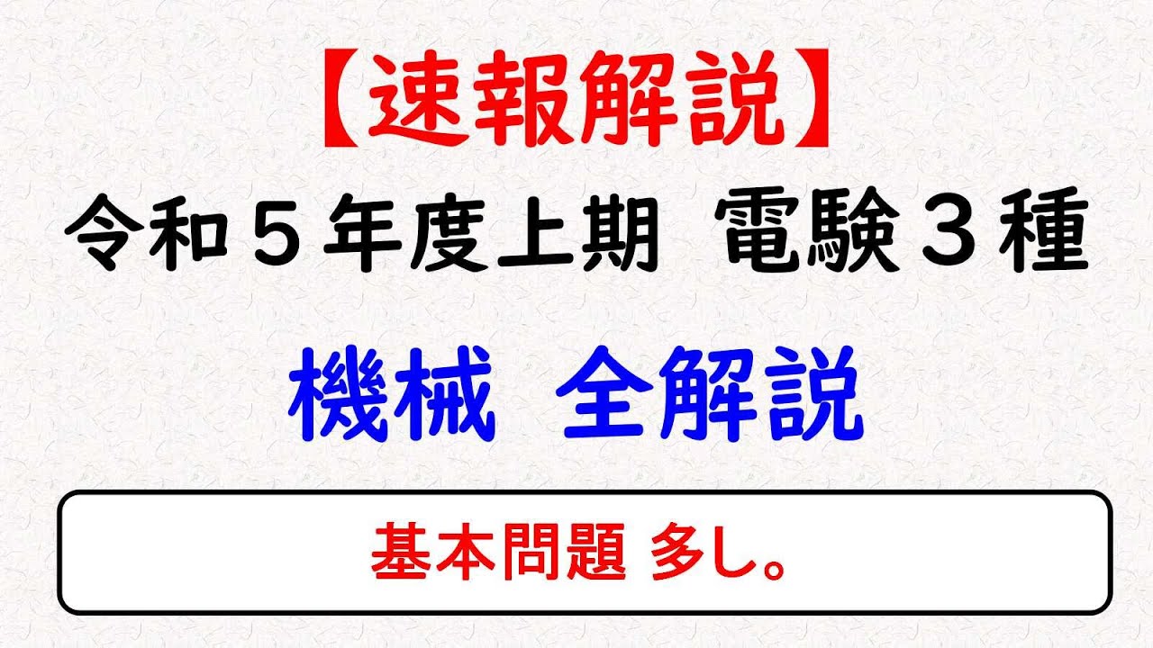 【電験3種】R5上期「機械」解説