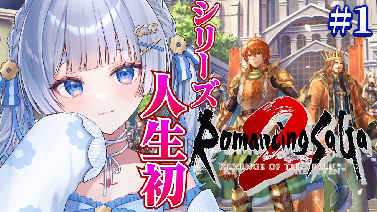 【ロマサガ2リメイク】#1 シリーズ人生初・完全初見！超名作あそぶぞ！/ロマンシング サガ2 リベンジオブザセブン【神故おでん】