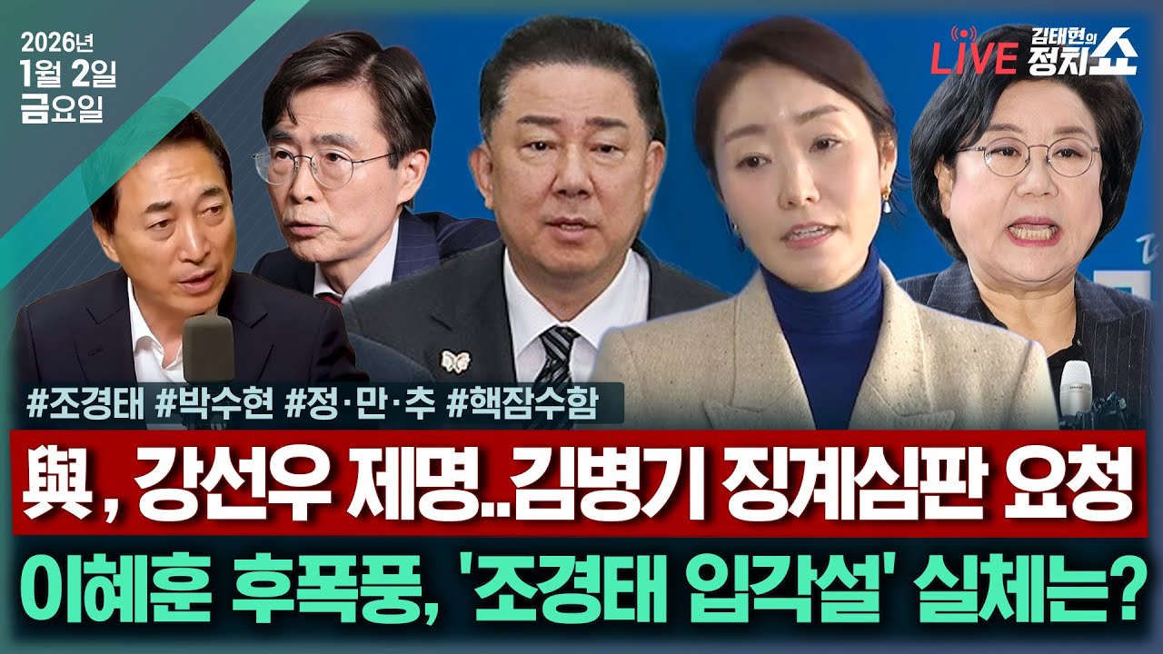 [🔴김태현의 정치쇼] 강선우 제명, 김병기 징계심판 요청(박수현)/ 해수부 입각설 진실은?(조경태)/ [정만추] 이혜훈 인사청문회 전망/핵잠시대 오나?(문근식)I 260102(금)