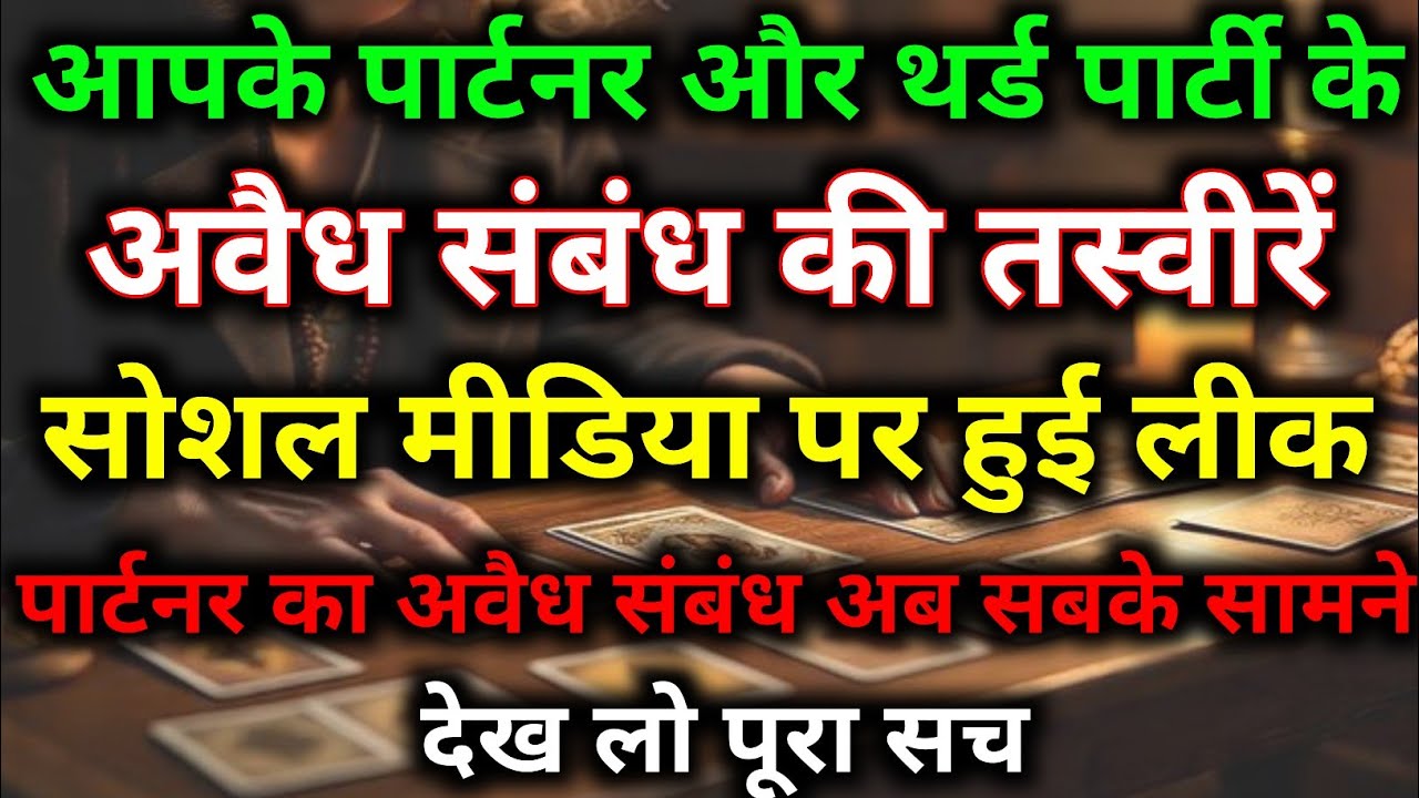 आपके पार्टनर और थर्ड पार्टी के रिश्ते की सच्चाई आई सबके सामने || today tarot || #dailytarot #tarot 