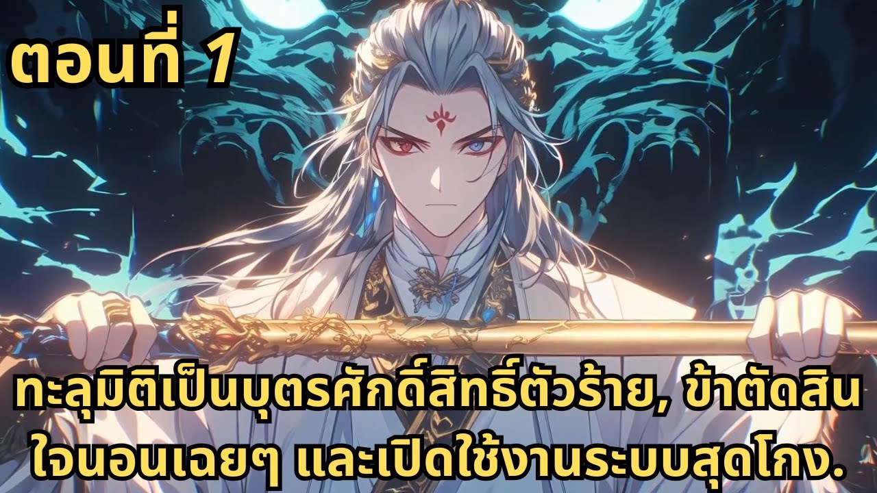 ตอนที่ 1|ทะลุมิติเป็นบุตรศักดิ์สิทธิ์ตัวร้าย, ข้าตัดสินใจนอนเฉยๆ และเปิดใช้งานระบบสุดโกง.