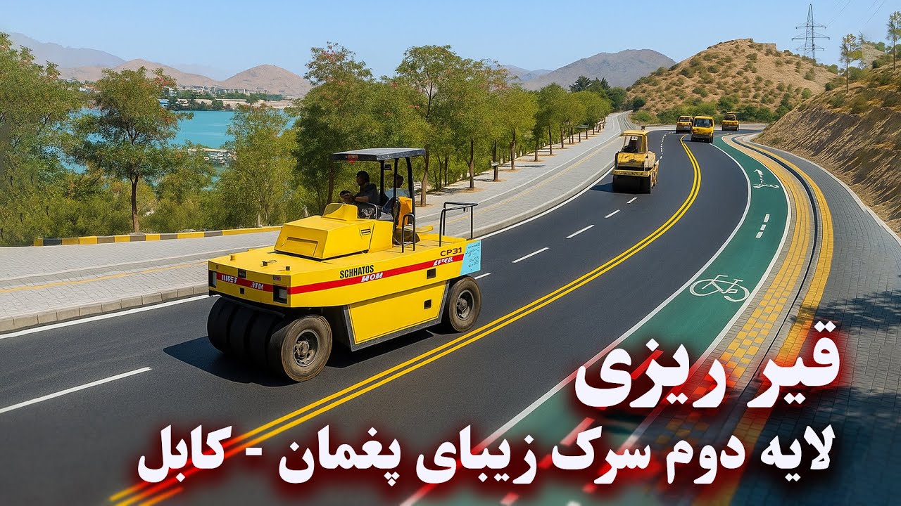 Bituminous layer of Paghman road - Kabul,Afghanistan - قیر ریزی لایه دومر سرک پغمان کابل