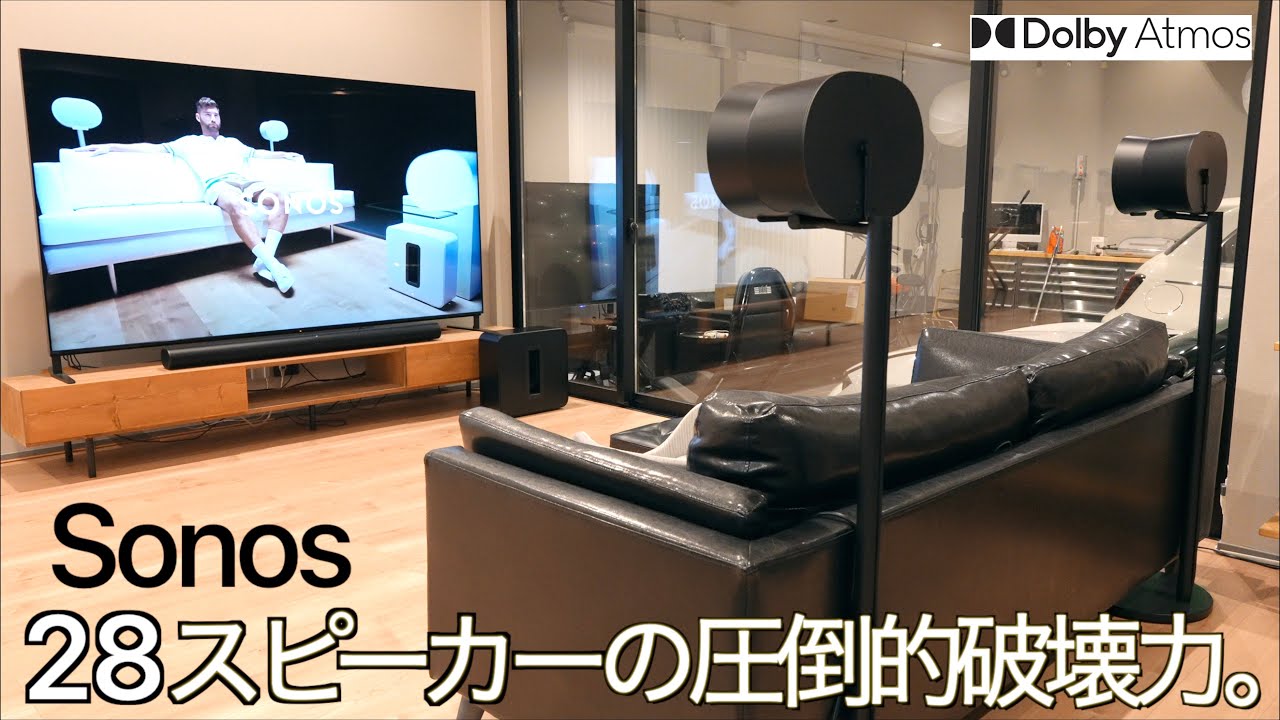 計28スピーカーの圧倒的破壊力。サウンドバーにリヤスピーカーを追加したら世界が一変 SONOSフルセットで創る9.1.4ドルビーアトモス ホームオーディオの新しい世界が凄まじい！【Arc Ultra】