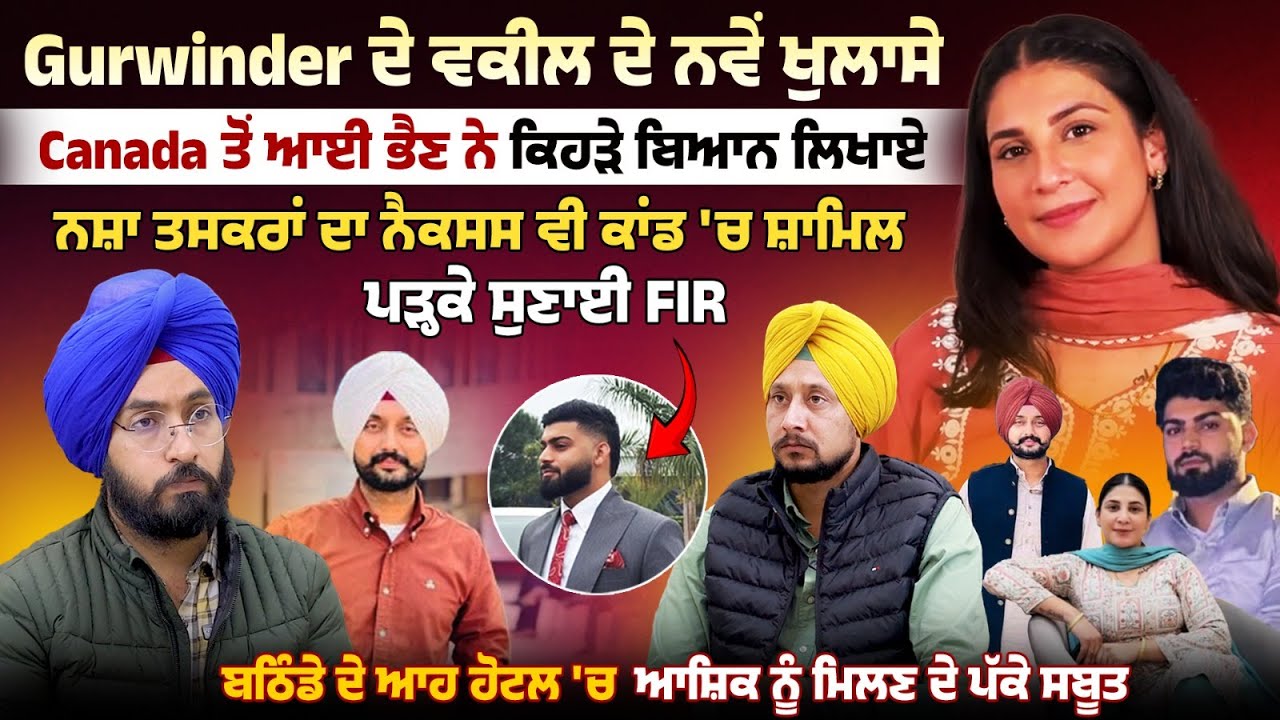 Gurwinder ਦੇ ਵਕੀਲ ਦੇ ਨਵੇਂ ਖੁਲਾਸੇ, ਪੜ੍ਹਕੇ ਸੁਣਾਈ FIR, Canada ਤੋਂ ਆਈ ਭੈਣ ਨੇ ਕਿਹੜੇ ਬਿਆਨ ਲਿਖਾਏ