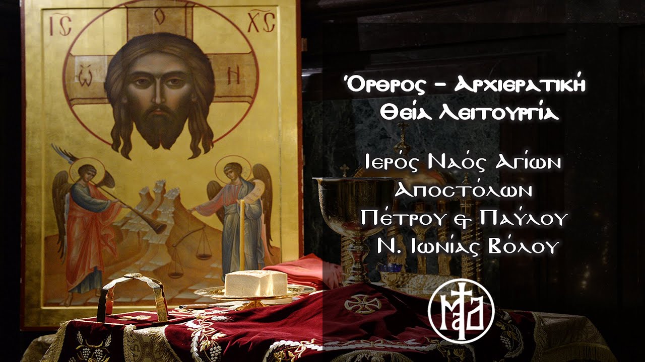 Ό&rho;&theta;&rho;&omicron;&sigmaf; &ndash; &Alpha;&rho;&chi;&iota;&epsilon;&rho;&alpha;&tau;&iota;&kappa;ή &Theta;&epsilon;ί&alpha; &Lambda;&epsilon;&iota;&tau;&omicron;&upsilon;&rho;&gamma;ί&alpha; - &Iota;&epsilon;&rho;ό&sigmaf; &Nu;&alpha;ό&sigmaf; &Alpha;&gamma;ί&omega;&nu; &Alpha;&pi;&omicron;&sigma;&tau;ό&lambda;&omega;&nu; &Pi;έ&tau;&rho;&omicron;&upsilon; & &Pi;&alpha;ύ&lambda;&omicron;&upsilon; &Nu;. &Iota;&omega;&nu;ί&alpha;&sigmaf; &Beta;ό&lambda;&omicron;&upsilon;