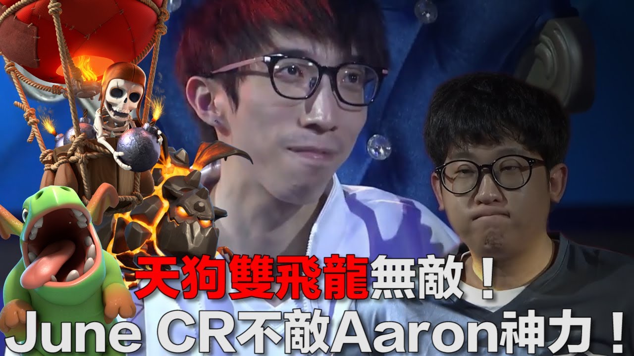 天狗雙飛龍無敵！June CR不敵Aaron神力！｜皇室戰爭亞洲皇冠盃8強賽第2天 - TMD Aaron vs Youtube JuneCR